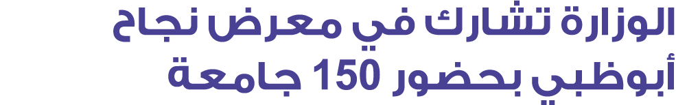 الوزارة تشارك في معرض نجاح أبوظبي بحضور 150 جامعة 