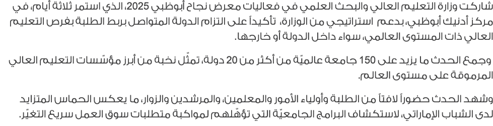 شاركت وزارة التعليم العالي والبحث العلمي في فعاليات معرض نجاح أبوظبي 2025، الذي استمر ثلاثة أيام، في مركز أدنيك أبوظب...