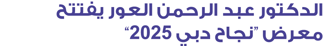 الدكتور عبد الرحمن العور يفتتح معرض “نجاح دبي 2025”