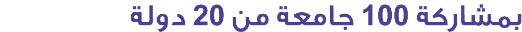 بمشاركة 100 جامعة من 20 دولة