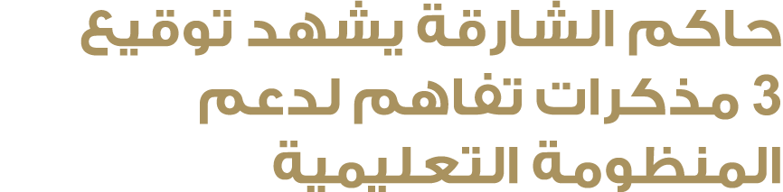 حاكم الشارقة يشهد توقيع 3 مذكرات تفاهم لدعم المنظومة التعليمية 