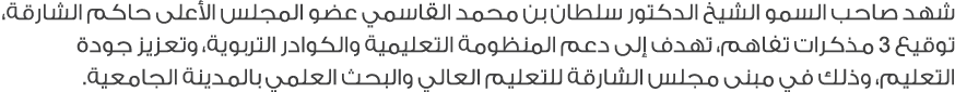 شهد صاحب السمو الشيخ الدكتور سلطان بن محمد القاسمي عضو المجلس الأعلى حاكم الشارقة، توقيع 3 مذكرات تفاهم، تهدف إلى دعم...