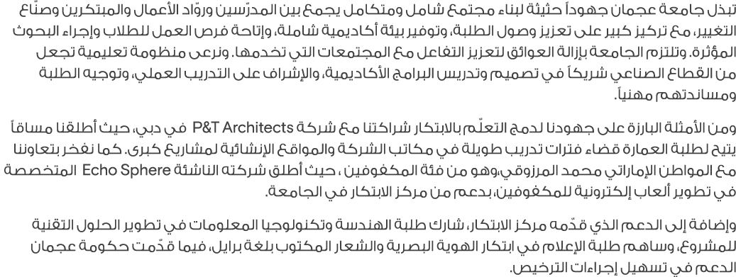 تبذل جامعة عجمان جهوداً حثيثة لبناء مجتمع شامل ومتكامل يجمع بين المدرّسين وروّاد الأعمال والمبتكرين وصنّاع التغيير، م...