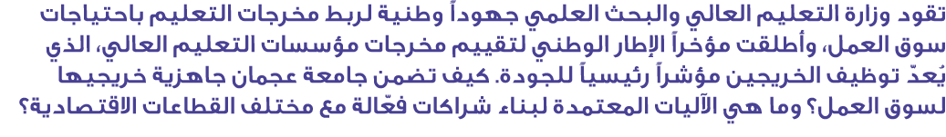 تقود وزارة التعليم العالي والبحث العلمي جهوداً وطنية لربط مخرجات التعليم باحتياجات سوق العمل، وأطلقت مؤخراً الإطار ال...