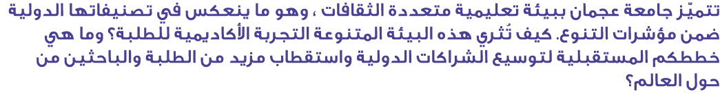 تتميّز جامعة عجمان ببيئة تعليمية متعددة الثقافات ، وهو ما ينعكس في تصنيفاتها الدولية ضمن مؤشرات التنوع. كيف تُثري هذه...