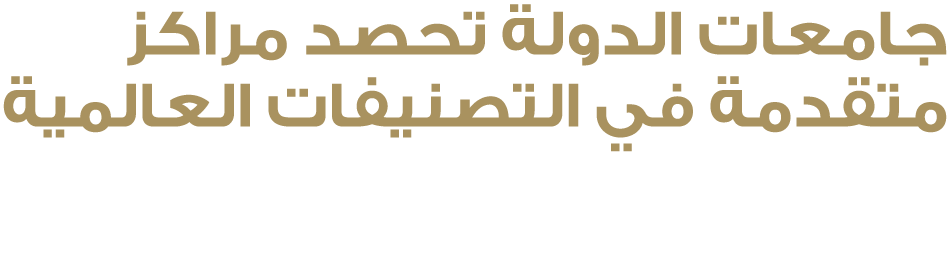 جامعات الدولة تحصد مراكز متقدمة في التصنيفات العالمية