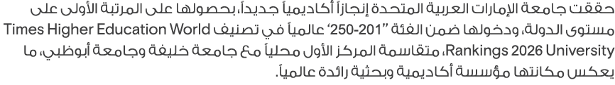 حققت جامعة الإمارات العربية المتحدة إنجازاً أكاديمياً جديداً، بحصولها على المرتبة الأولى على مستوى الدولة، ودخولها ضم...