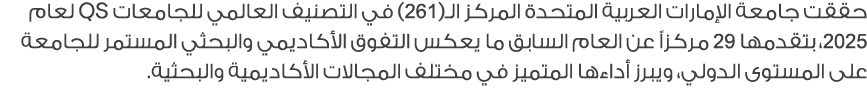 حققت جامعة الإمارات العربية المتحدة المركز الـ(261) في التصنيف العالمي للجامعات QS لعام 2025، بتقدمها 29 مركزاً عن ال...