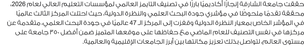 حققت جامعة الشارقة إنجازًا أكاديميًا بارزًا في تصنيف التايمز العالمي لمؤسسات التعليم العالي لعام 2026، محققة تقدمًا م...