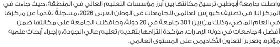 واصلت جامعة أبوظبي ترسيخ مكانتها بين أبرز مؤسسات التعليم العالي في المنطقة، حيث جاءت في المركز الـ11 في تصنيف كيو إس ...