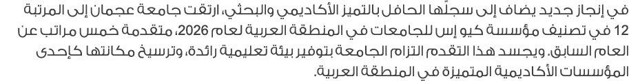 في إنجاز جديد يضاف إلى سجلّها الحافل بالتميز الأكاديمي والبحثي، ارتقت جامعة عجمان إلى المرتبة 12 في تصنيف مؤسسة كيو إ...