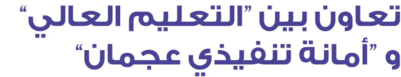تعاون بين “التعليم العالي” و “أمانة تنفيذي عجمان” 