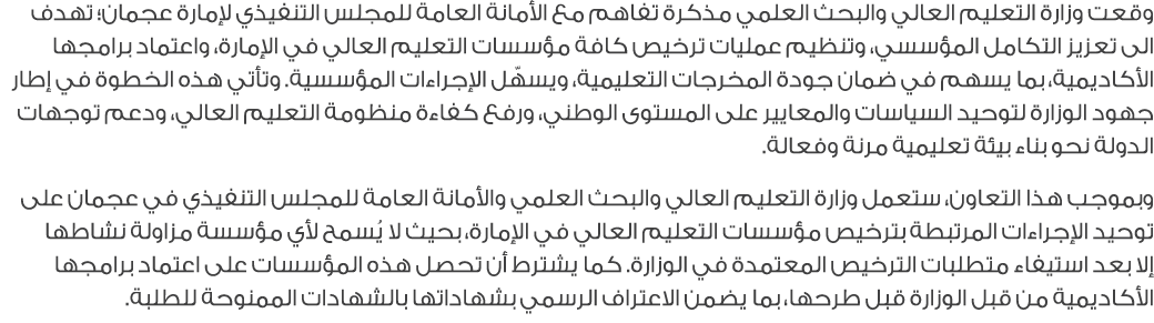 وقعت وزارة التعليم العالي والبحث العلمي مذكرة تفاهم مع الأمانة العامة للمجلس التنفيذي لإمارة عجمان؛ تهدف الى تعزيز ال...