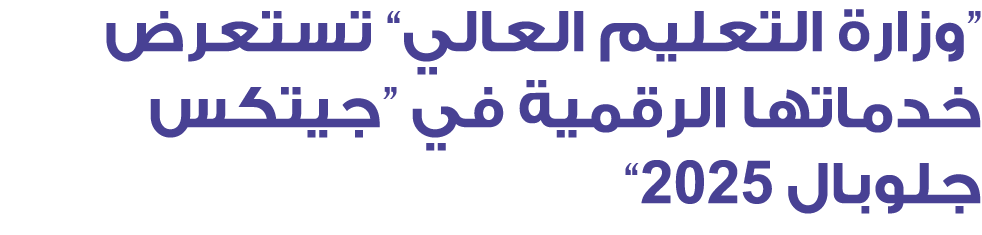 “وزارة التعليم العالي” تستعرض خدماتها الرقمية في ”جيتكس جلوبال 2025“