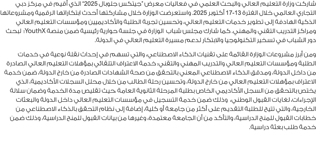 شاركت وزارة التعليم العالي والبحث العلمي في فعاليات معرض “جيتكس جلوبال 2025” الذي أقيم في مركز دبي التجاري العالمي خل...