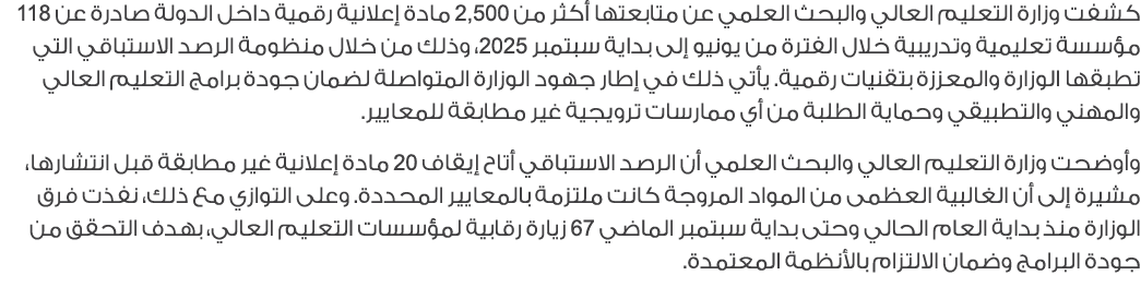 كشفت وزارة التعليم العالي والبحث العلمي عن متابعتها أكثر من 2,500 مادة إعلانية رقمية داخل الدولة صادرة عن 118 مؤسسة ت...