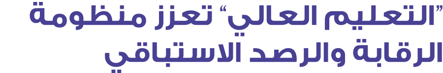 “التعليم العالي” تعزز منظومة الرقابة والرصد الاستباقي