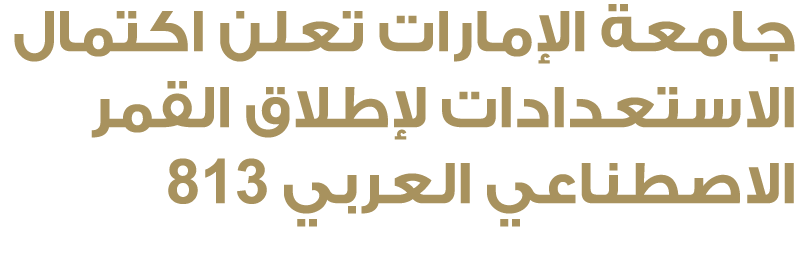 جامعة الإمارات تعلن اكتمال الاستعدادات لإطلاق القمر الاصطناعي العربي 813