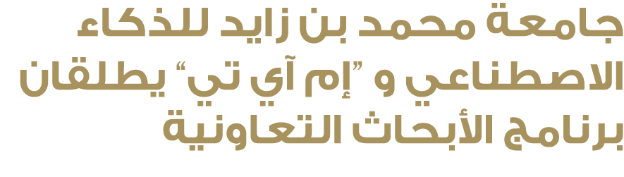 جامعة محمد بن زايد للذكاء الاصطناعي و “إم آي تي” يطلقان برنامج الأبحاث التعاونية