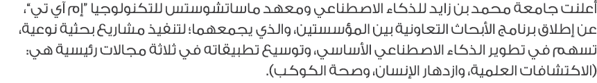 أعلنت جامعة محمد بن زايد للذكاء الاصطناعي ومعهد ماساتشوستس للتكنولوجيا “إم آي تي”، عن إطلاق برنامج الأبحاث التعاونية ...