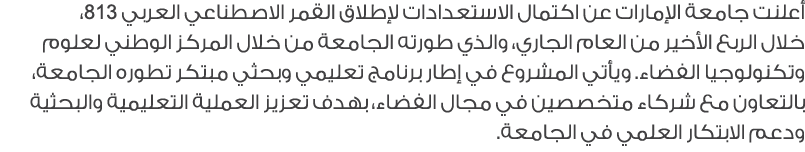 أعلنت جامعة الإمارات عن اكتمال الاستعدادات لإطلاق القمر الاصطناعي العربي 813، خلال الربع الأخير من العام الجاري، والذ...
