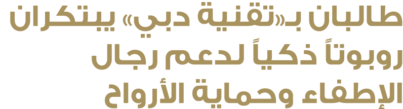 طالبان بـ«تقنية دبي» يبتكران روبوتاً ذكياً لدعم رجال الإطفاء وحماية الأرواح