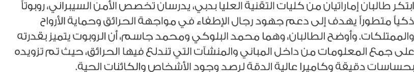 ابتكر طالبان إماراتيان من كليات التقنية العليا بدبي، يدرسان تخصص الأمن السيبراني، روبوتاً ذكياً متطوراً يهدف إلى دعم ...