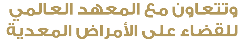 وتتعاون مع المعهد العالمي للقضاء على الأمراض المعدية