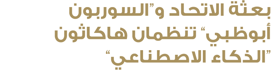 بعثة الاتحاد و”السوربون أبوظبي“ تنظمان هاكاثون “الذكاء الاصطناعي”