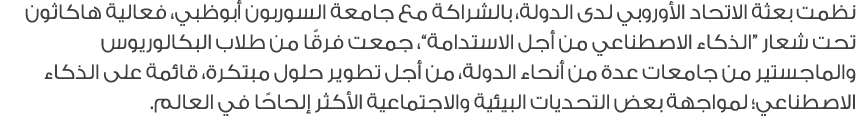 نظمت بعثة الاتحاد الأوروبي لدى الدولة، بالشراكة مع جامعة السوربون أبوظبي، فعالية هاكاثون تحت شعار “الذكاء الاصطناعي م...