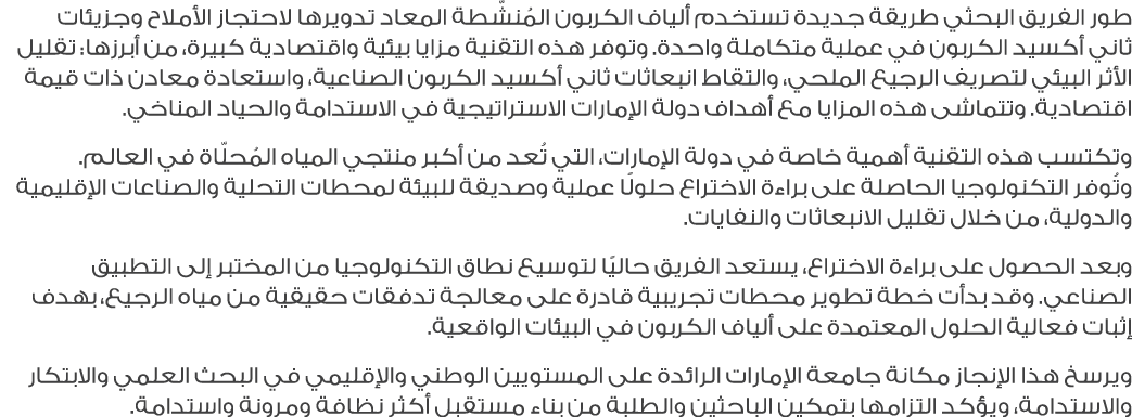 طور الفريق البحثي طريقة جديدة تستخدم ألياف الكربون المُنشّطة المعاد تدويرها لاحتجاز الأملاح وجزيئات ثاني أكسيد الكربو...