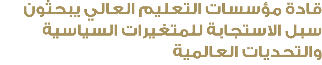 قادة مؤسسات التعليم العالي يبحثون سبل الاستجابة للمتغيرات السياسية والتحديات العالمية
