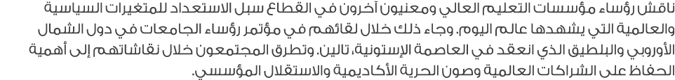 ناقش رؤساء مؤسسات التعليم العالي ومعنيون آخرون في القطاع سبل الاستعداد للمتغيرات السياسية والعالمية التي يشهدها عالم ...