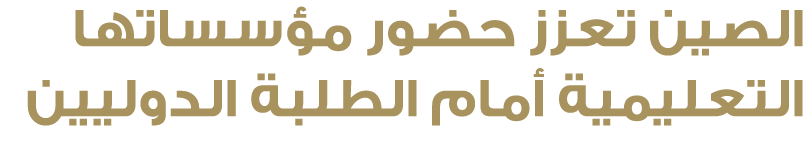 الصين تعزز حضور مؤسساتها التعليمية أمام الطلبة الدوليين