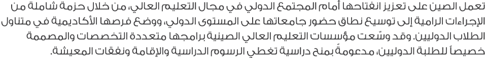 تعمل الصين على تعزيز انفتاحها أمام المجتمع الدولي في مجال التعليم العالي، من خلال حزمة شاملة من الإجراءات الرامية إلى...