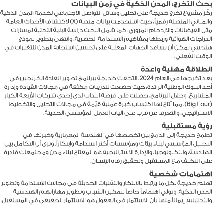 بحث التخرج: المدن الذكية في زمن البيانات ركّز مشروع تخرج خديجة على تحليل وسائل التواصل الاجتماعي لخدمة المدن الذكية و...