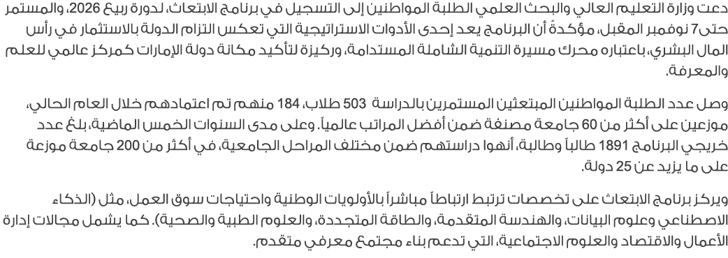 دعت وزارة التعليم العالي والبحث العلمي الطلبة المواطنين إلى التسجيل في برنامج الابتعاث، لدورة ربيع 2026، والمستمر حتى...