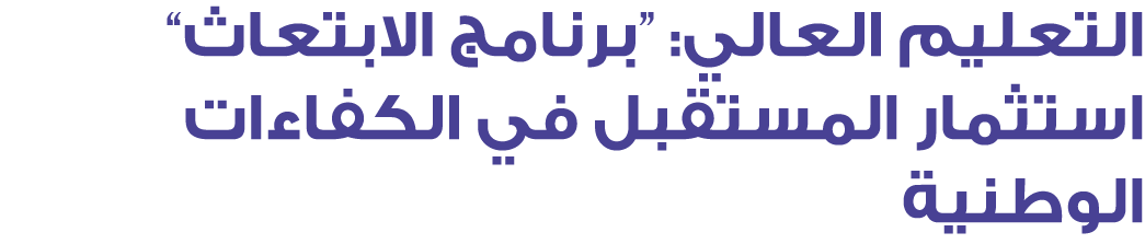 التعليم العالي: “برنامج الابتعاث” استثمار المستقبل في الكفاءات الوطنية
