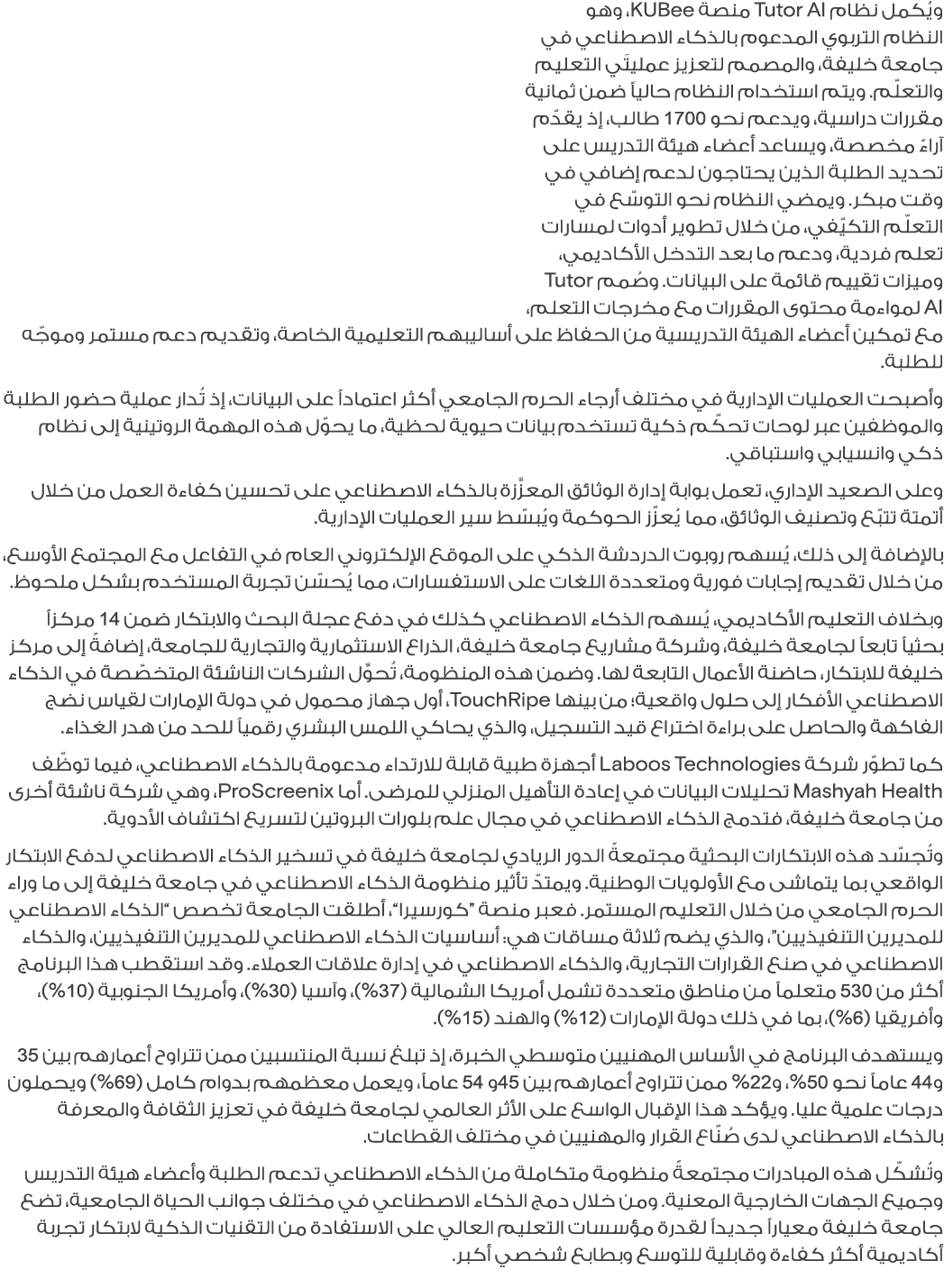 ويُكمل نظام Tutor AI منصة KUBee، وهو النظام التربوي المدعوم بالذكاء الاصطناعي في جامعة خليفة، والمصمم لتعزيز عمليتَي ...