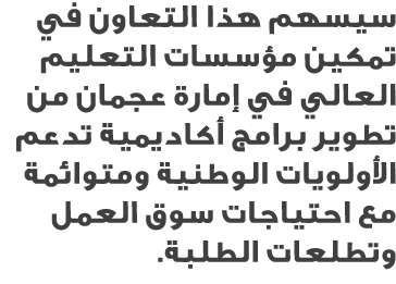 سيسهم هذا التعاون في تمكين مؤسسات التعليم العالي في إمارة عجمان من تطوير برامج أكاديمية تدعم الأولويات الوطنية ومتوائ...