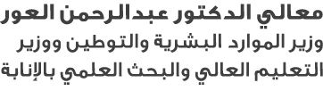 معالي الدكتور عبدالرحمن العور وزير الموارد البشرية والتوطين ووزير التعليم العالي والبحث العلمي بالإنابة
