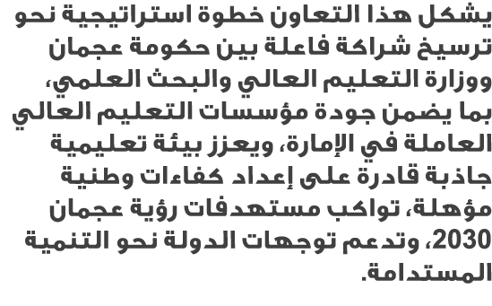 يشكل هذا التعاون خطوة استراتيجية نحو ترسيخ شراكة فاعلة بين حكومة عجمان ووزارة التعليم العالي والبحث العلمي، بما يضمن ...