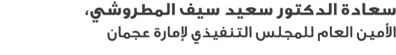 سعادة الدكتور سعيد سيف المطروشي، الأمين العام للمجلس التنفيذي لإمارة عجمان