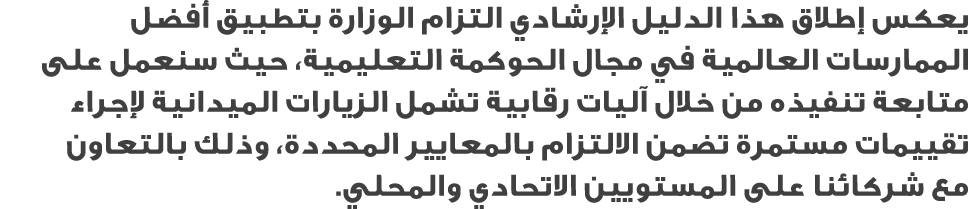 يعكس إطلاق هذا الدليل الإرشادي التزام الوزارة بتطبيق أفضل الممارسات العالمية في مجال الحوكمة التعليمية، حيث سنعمل على...