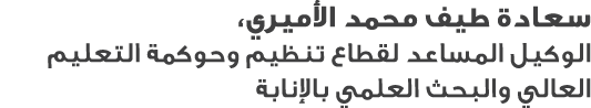 سعادة طيف محمد الأميري، الوكيل المساعد لقطاع تنظيم وحوكمة التعليم العالي والبحث العلمي بالإنابة
