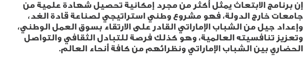 إن برنامج الابتعاث يمثل أكثر من مجرد إمكانية تحصيل شهادة علمية من جامعات خارج الدولة، فهو مشروع وطني استراتيجي لصناعة...