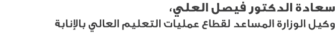 سعادة الدكتور فيصل العلي، وكيل الوزارة المساعد لقطاع عمليات التعليم العالي بالإنابة