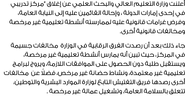 أعلنت وزارة التعليم العالي والبحث العلمي عن إغلاق “مركز تدريبي في إحدى إمارات الدولة ، وإحالة القائمين عليه إلى النيا...