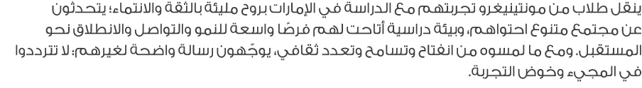 ينقل طلاب من مونتينيغرو تجربتهم مع الدراسة في الإمارات بروح مليئة بالثقة والانتماء؛ يتحدثون عن مجتمع متنوع احتواهم، و...