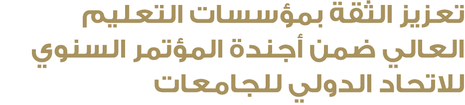 تعزيز الثقة بمؤسسات التعليم العالي ضمن أجندة المؤتمر السنوي للاتحاد الدولي للجامعات 
